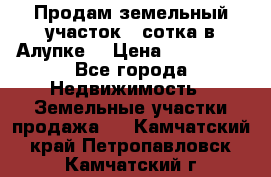 Продам земельный участок 1 сотка в Алупке. › Цена ­ 850 000 - Все города Недвижимость » Земельные участки продажа   . Камчатский край,Петропавловск-Камчатский г.